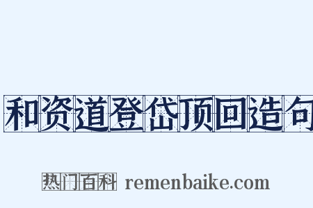 和资道登岱顶回造句是什么意思的图片
